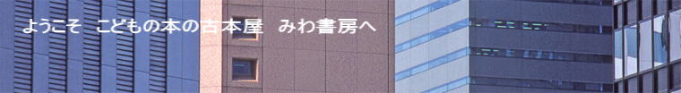 ようこそ　こどもの本の古本屋　みわ書房へ