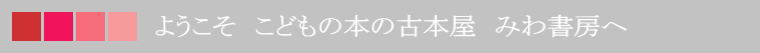 ようこそ　こどもの本の古本屋　みわ書房へ